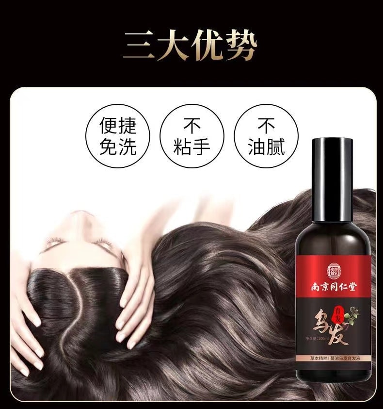【中國直郵】 南京同仁堂 修護髮質烏黑烏髮液 補充毛髮營養 重現烏黑秀發100ml(護髮神器)