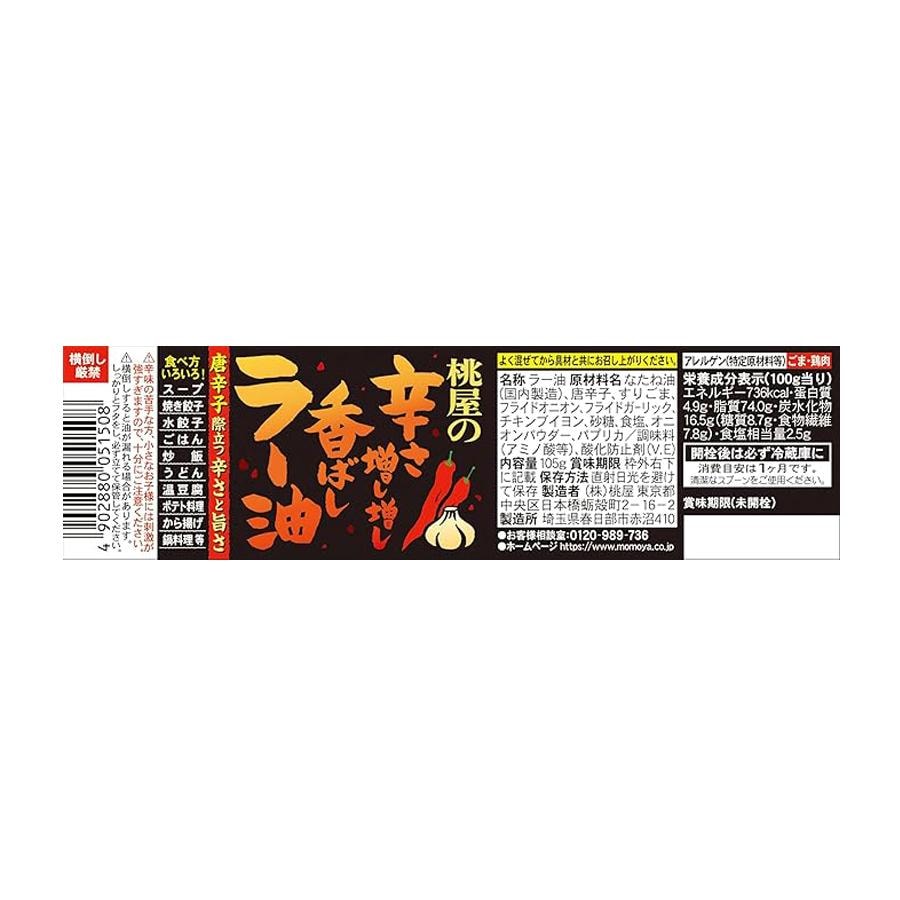 【日本直郵】日本 MOMOYA桃子屋 增香加辣 辣油 辣椒油 105g