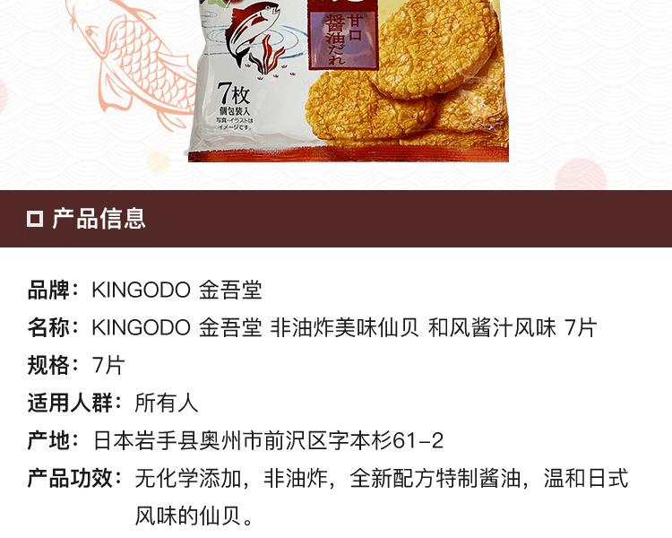 KINGODO 金吾堂 非油炸美味仙贝 和风酱汁风味 7片