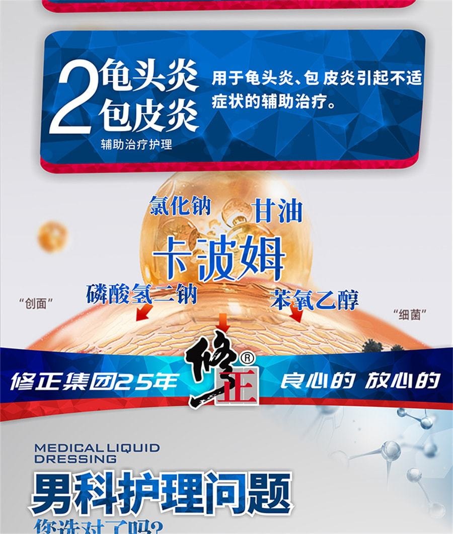 【中国直邮】修正 包皮炎龟头炎症冠状沟 男士男性珍珠粒专用状丘疹真菌洗液喷剂感染医用液体敷料 30ml/支