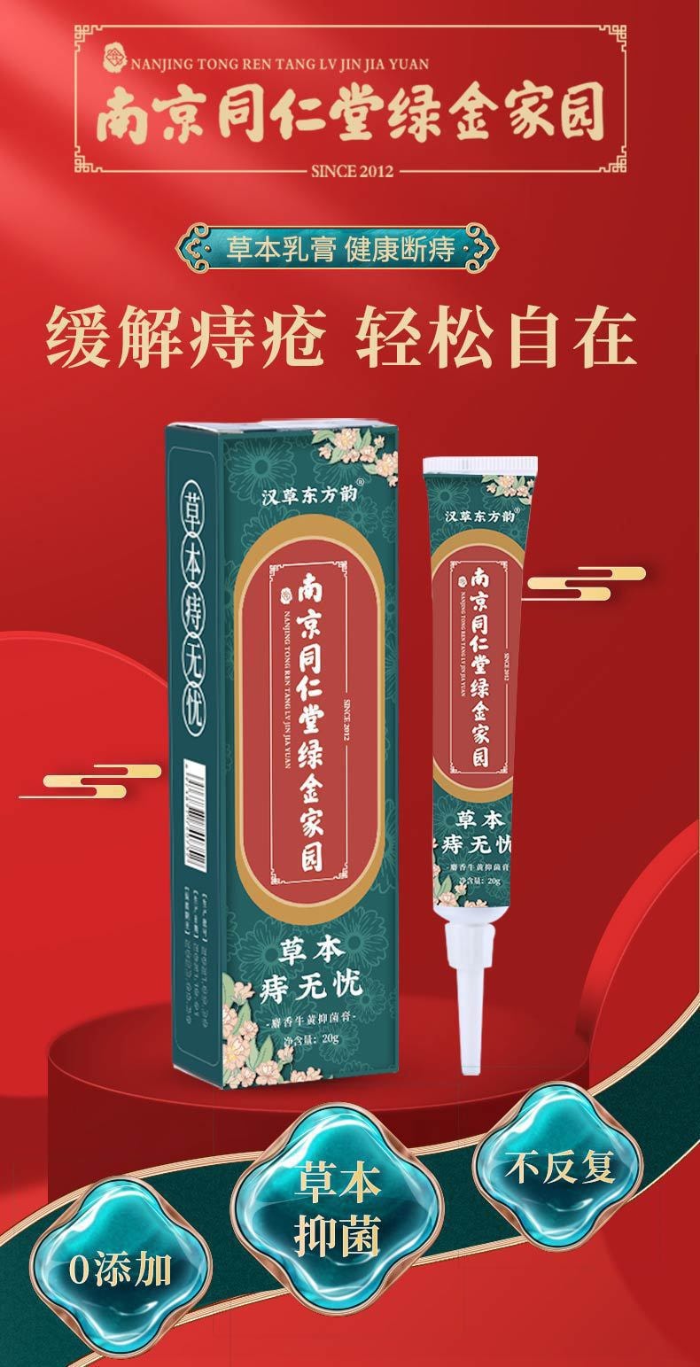 【中國直郵】南京同仁堂 草本痔無憂 痔瘡膏 止癢膏 止血消腫 20g/支 (消瘡神器)