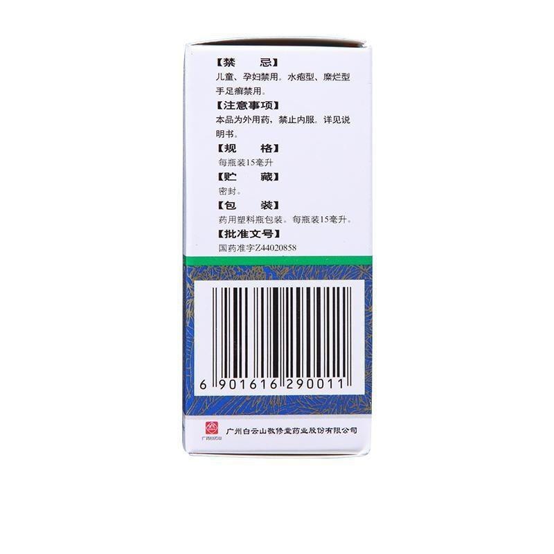 【中國直郵】 廣藥白雲山 複方土槿皮酊 用於趾癢腳氣止癢殺菌皮膚滋癢一般癬疾 15ml/瓶