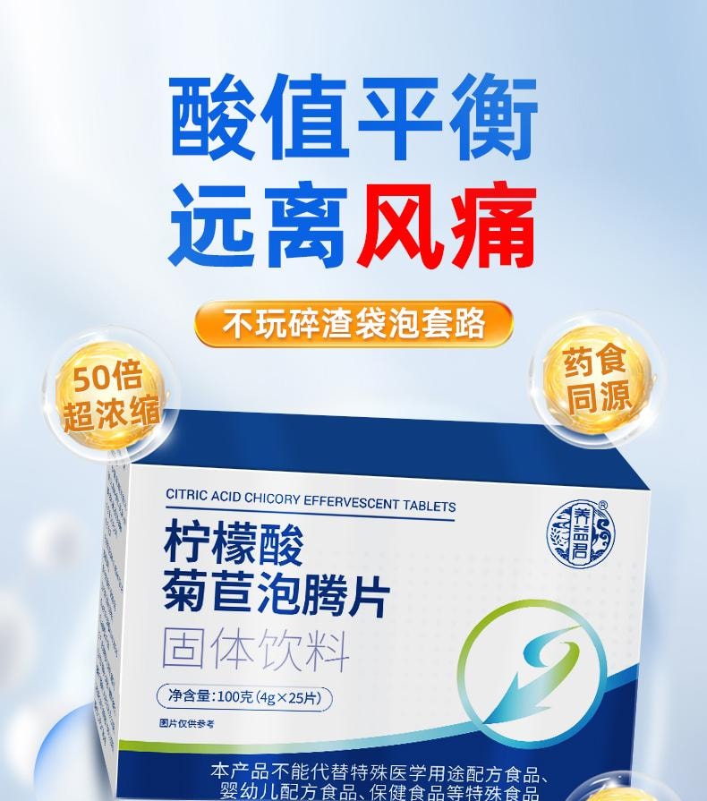 【中國直郵】 養益君 檸檬酸菊苣泡騰片4g*25片/盒 芹菜籽梔子菊苣鹽清呤非醫用降尿酸蘇打酸痛碳酸氫鈉片
