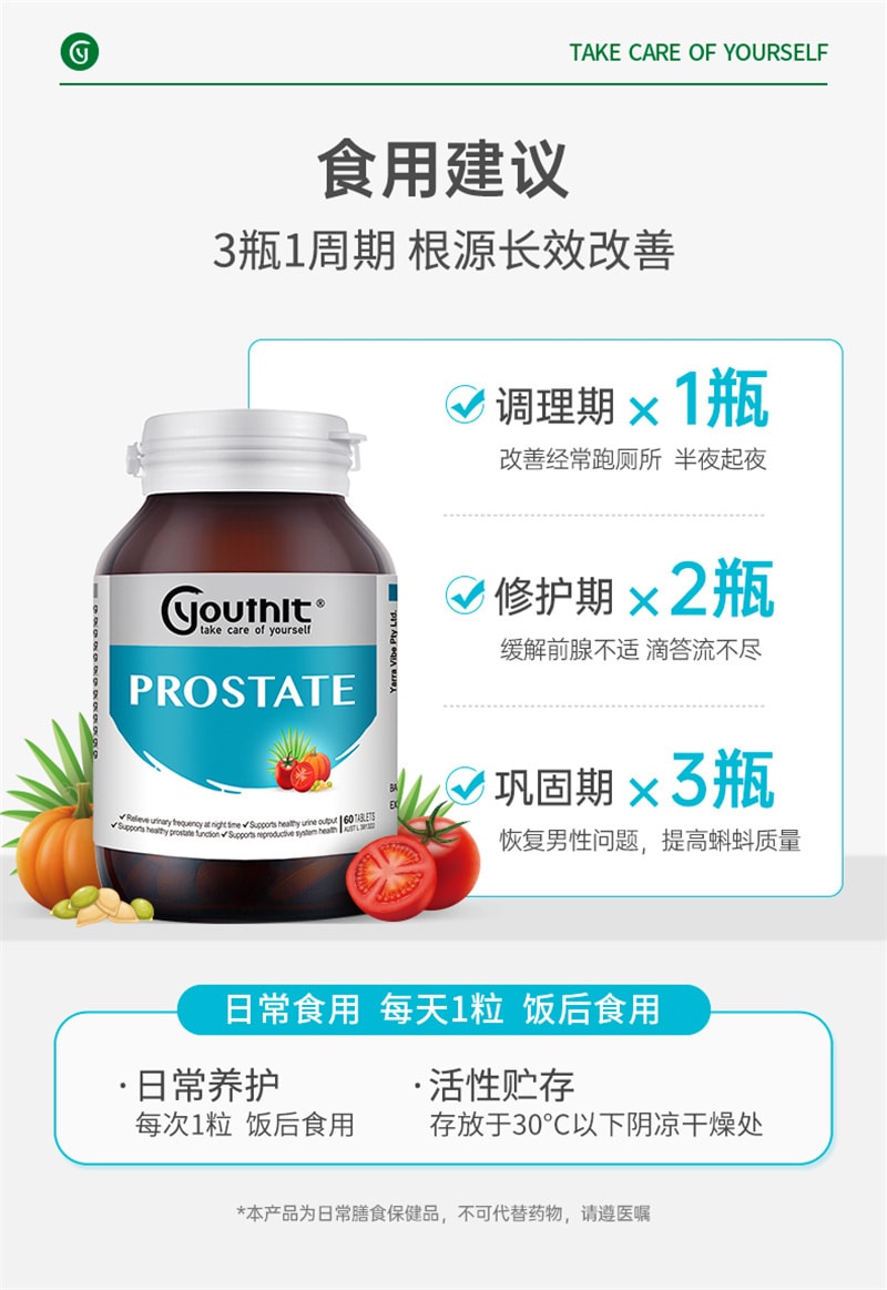 【中国直邮】Youthit优思益 锯棕榈番茄红素复合片60片男性复合维生素