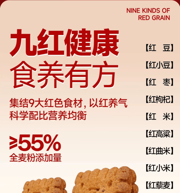 红谷林 无糖九红藜麦谷物饼干 9种红色食材 健康食养 谷物原香 口感丰富  208g