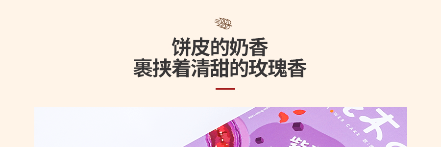 【短保爆品】花木子 紫薯玫瑰鲜花饼 320g