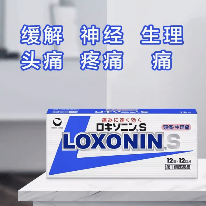 【日本直邮】第一三共乐松LOXONIN.S缓解生理痛头痛解热止痛药普通款12片