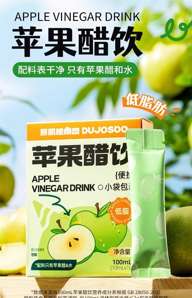 【中国直邮】 暴肌独角兽 苹果醋饮料原纯无0添加减低脂肪浆糖小包装卡热量 10ml*10