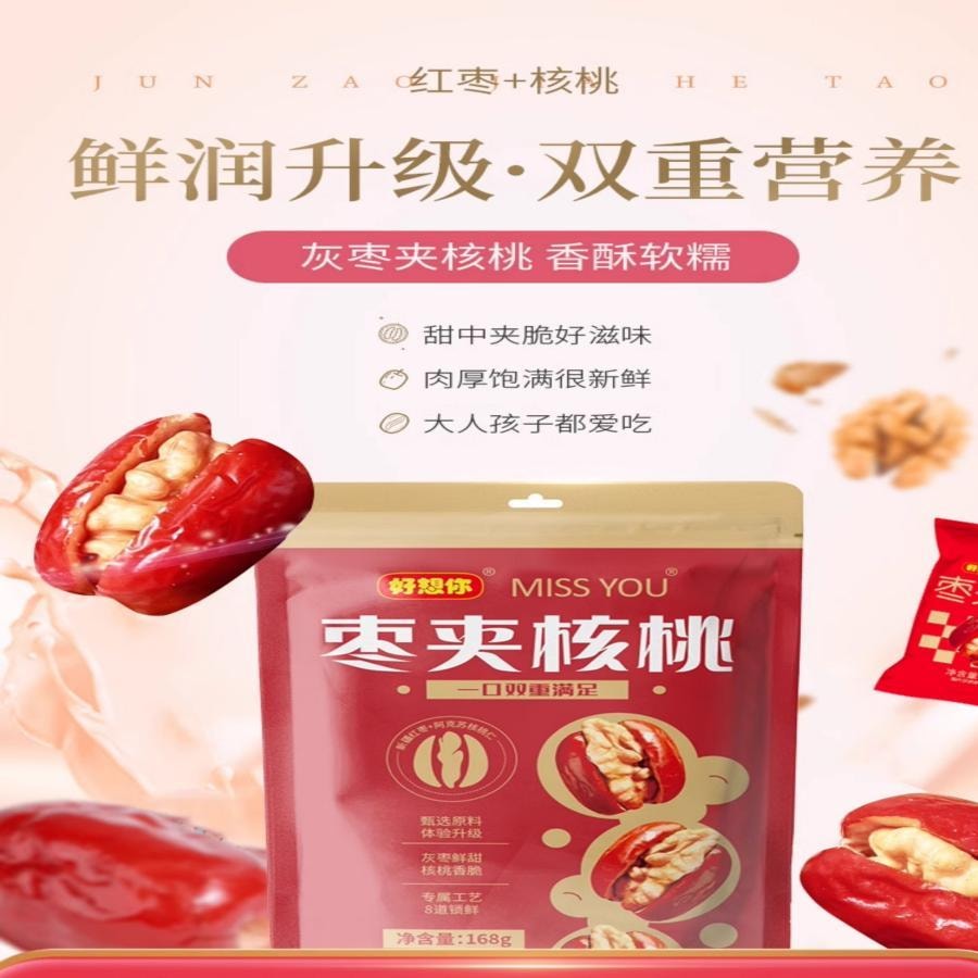 【中國直郵】 好想你 棗夾核桃168g 健腦代餐補氣血 新疆紅棗薄皮核桃仁0添加 孕婦兒童堅果果仁小零食