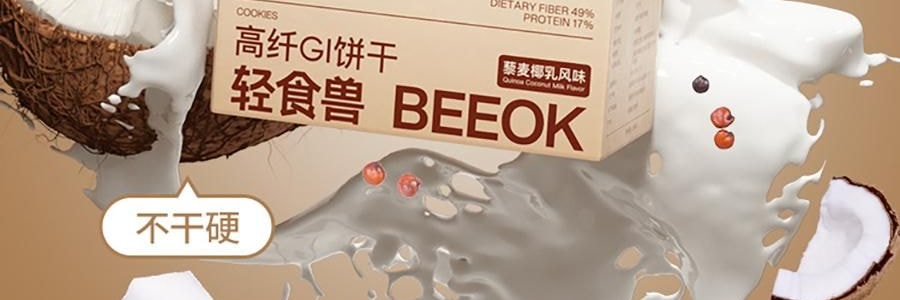 輕食獸 代餐餅乾 全麥粗糧低GI 辦公室解饞飽腹健身小零食品 49%膳食纖維 24g*7包/盒 #藜麥椰乳風味 早餐飽腹 無糖精【專業慢升糖 遠離糖負擔】