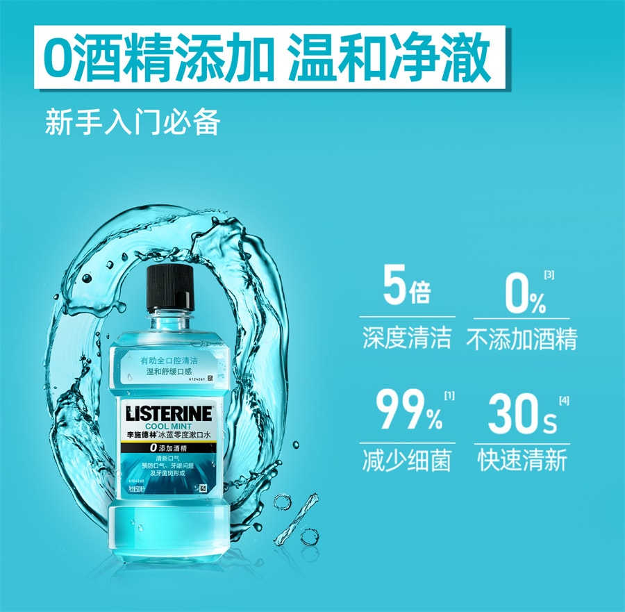 【中国直邮】李施德林 零度精油漱口水清洁口腔口臭口气清新留香 冰蓝零度500ml