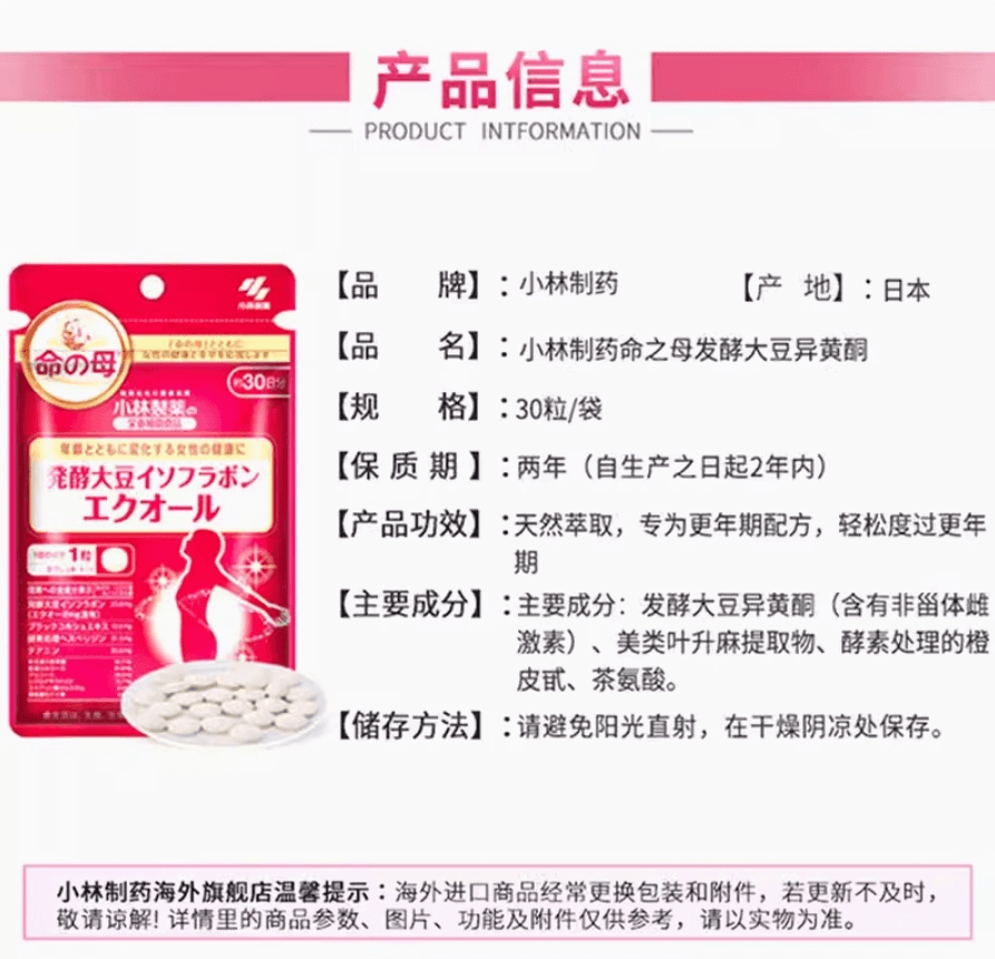 【日本直郵】小林製藥命之母發酵大豆異黃酮輔助調理更年期雌激素女30粒