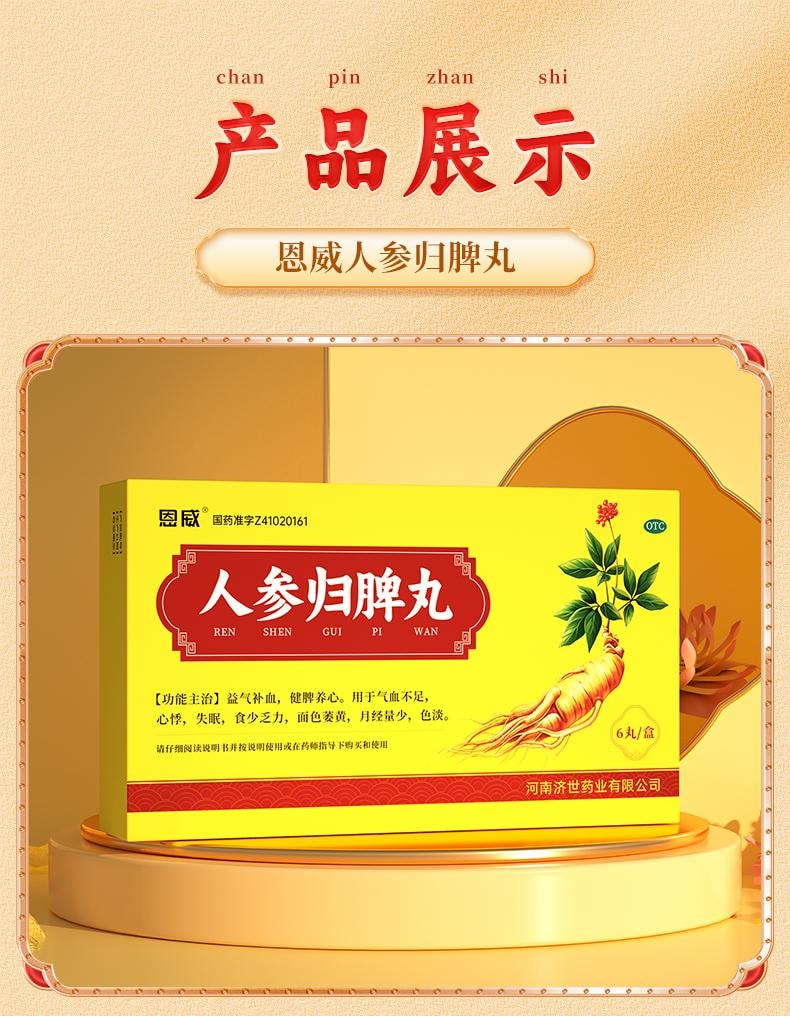 【中国直邮】 恩威 人参归脾丸 正品补气养血 健脾 祛湿气 用于气血不足气虚脾虚湿气重 9g*6丸/盒