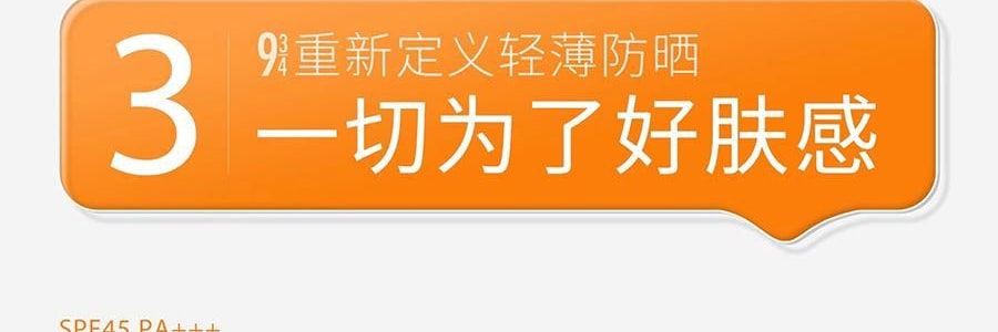 943 悦颜清透防晒乳 SPF45·PA+++ 45ml 干皮防晒 自然提亮伪素颜 不假白不闷痘 服帖好跟妆 通勤日常水润轻薄