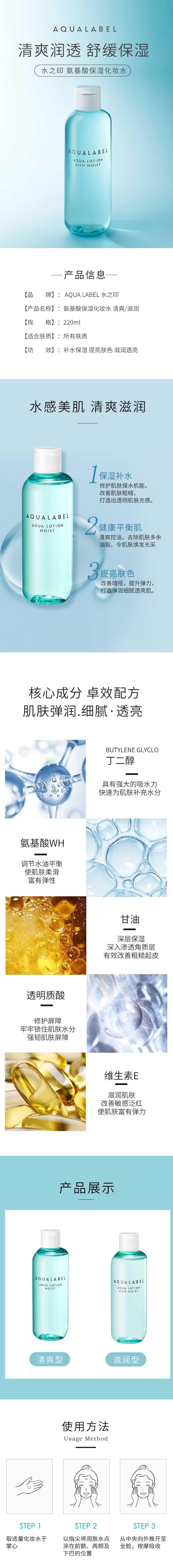 【日本直邮】AQUA LABEL水之印 氨基酸保湿化妆水220ml 2021年8月21日发售 滋润型
