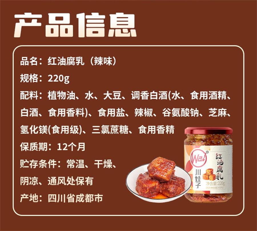 【中国直邮】 川娃子 红油腐乳辣味 四川土特产臭红方腐乳香辣下饭菜220g/瓶