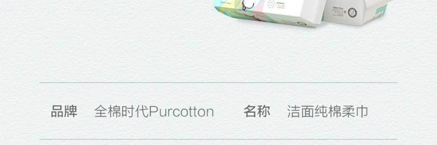 PURCOTTON全棉时代 纯棉净颜洗脸巾加厚网纹 200mmX200mm 80片