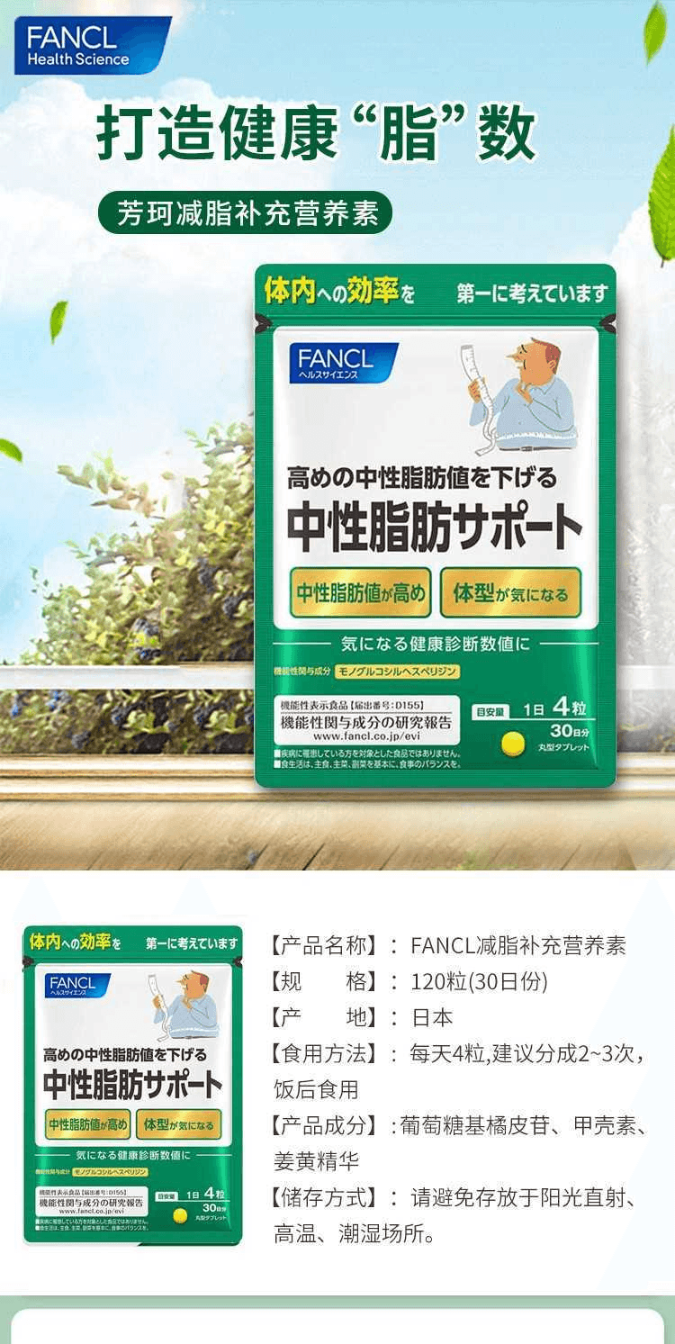 【日本直效郵件】FANCL芳珂 減脂補充營養素120片30天