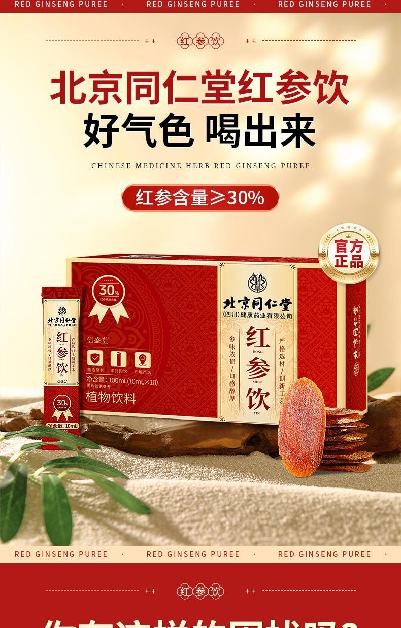 【中国直邮】 北京同仁堂 红参饮10ml*10支/盒 红参浆高丽参浓缩液女生调理补气养血姨妈准正品 100ml/盒