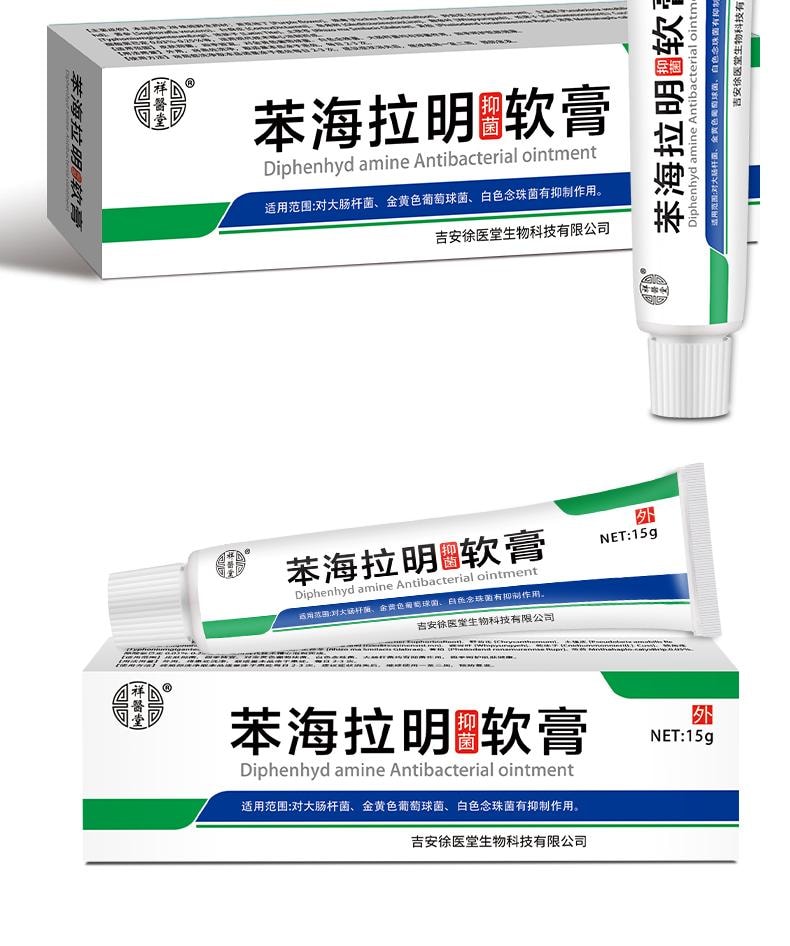 【中国直邮】 祥医堂 苯海拉明抑菌乳膏 抗炎止痒 手脚身体皮肤抑菌外用草本外用乳膏 15g/盒
