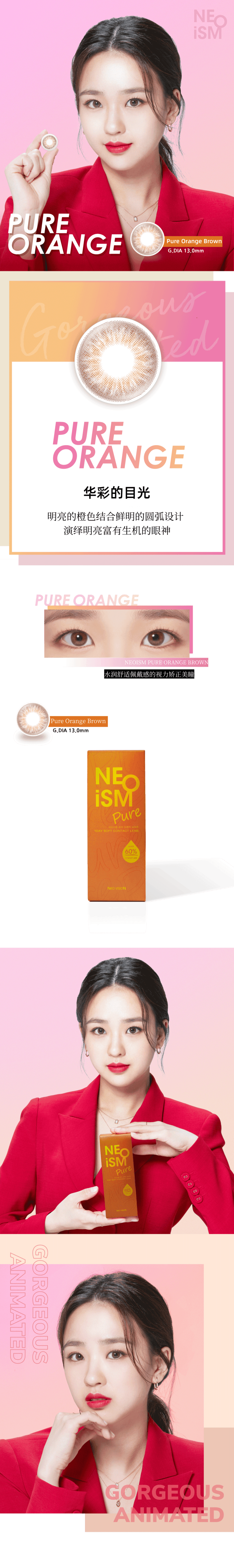 韓國 NEOISM Pure Orange Brown 14.2mm 日拋 一盒50片裝 0度