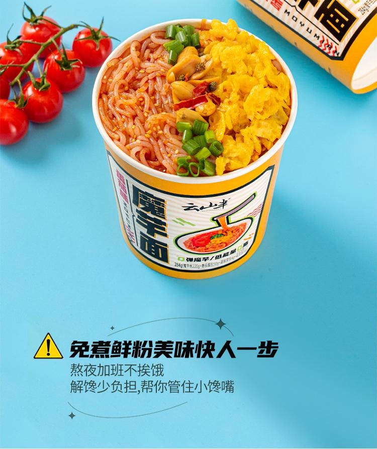 【中国直邮】 云山半 0脂肪魔芋粉丝即食魔芋面条番茄面桶装284g方便速食代餐夜宵米粉