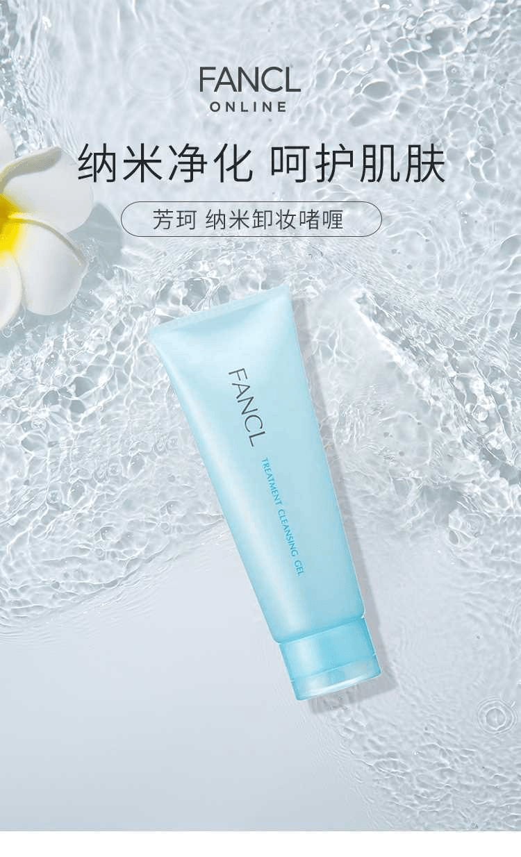 【日本直邮】FANCL芳珂 纳米卸妆啫喱120g 温和清爽不油腻 敏感肌可用