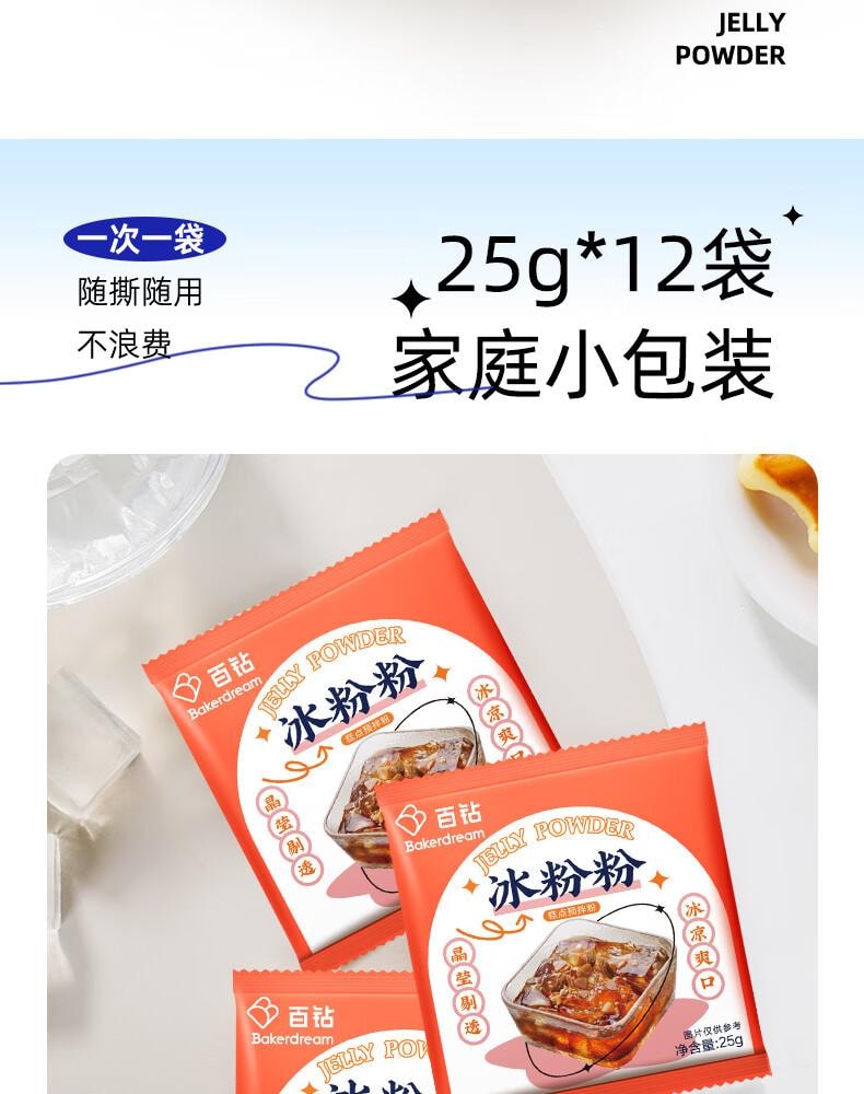 【中國直郵】 百鑽 冰粉粉原味 家用自製紅糖冰粉涼粉 甜點配料烘焙原料25g*12袋