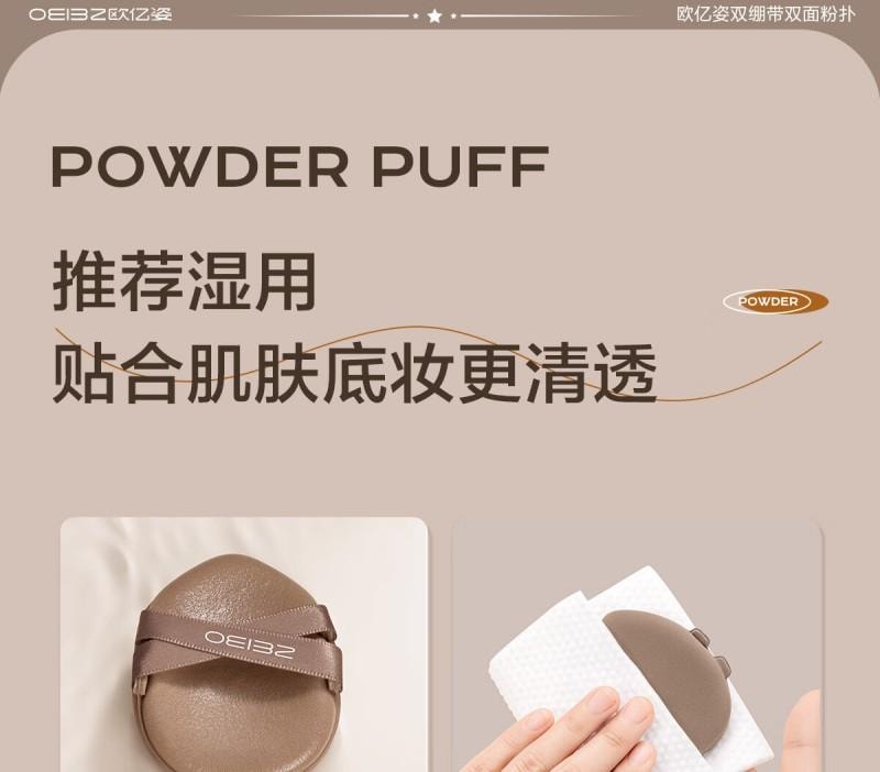 【中國直郵】 歐億姿 (oeiez)氣墊粉撲粉底液專用超軟雙繃帶粉撲乾濕兩用美妝蛋美妝工具咖色2個裝