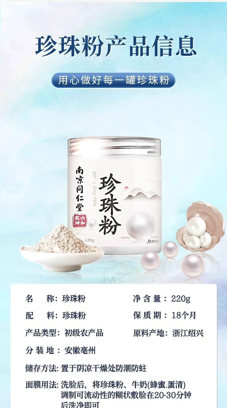 南京同仁堂 純天然珍珠粉 外用美白淡斑 補水保濕 DIY美白養膚面膜 全身可用【輕鬆Get素顏白月光】 身體乳散粉 220g