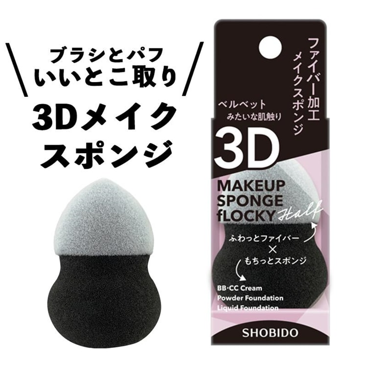 【日本直郵】SHO-BI妝美堂 SHOBIDO 絨狀3D葫蘆海綿蛋一枚