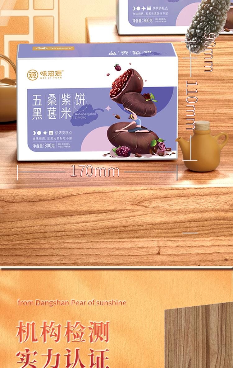 【中国直邮】 味滋源 五黑桑葚紫米饼盒装饱腹早代餐粗粮下午茶传统中式糕点300g