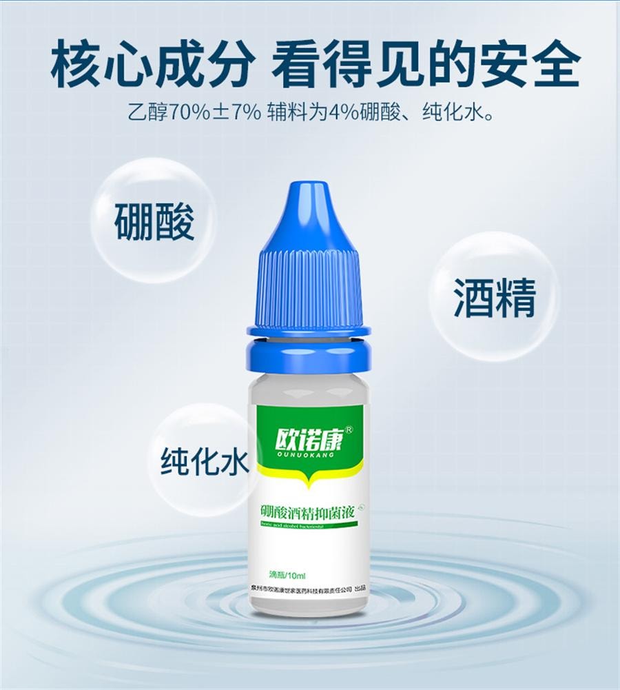 【中国直邮】 欧诺康 4%硼酸酒精抑菌液 耳液中耳人用外耳道耳朵痒清洁炎专用采耳洗药10ml/盒