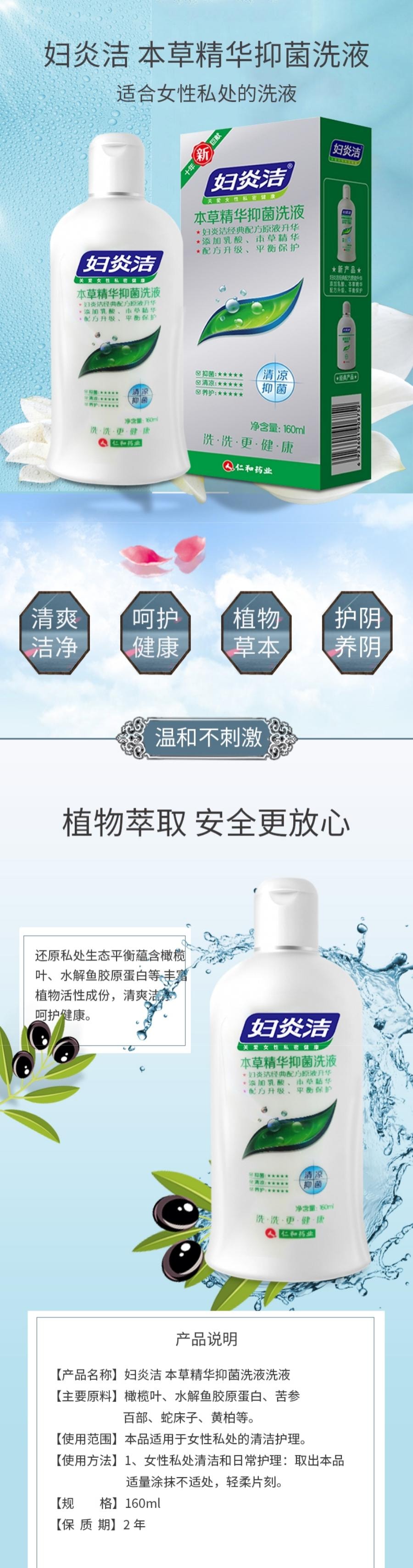  仁和 妇炎洁洗液 私处清洁杀菌滋润 160ml