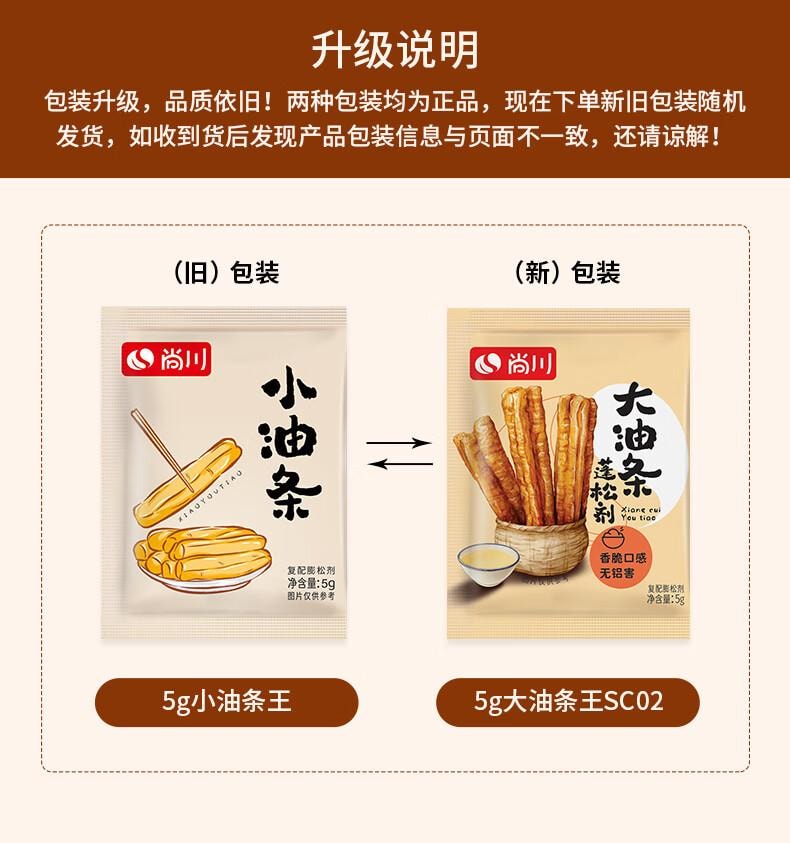 【中国直邮】 尚川 脆皮油条膨松剂5g*5包 无铝害油条粉酥脆剂 家用炸油条烘焙