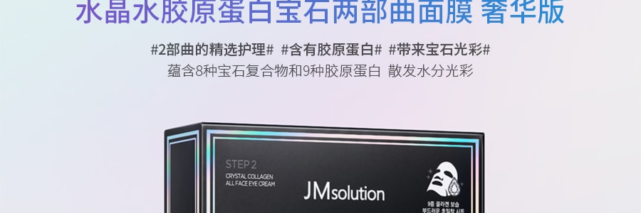 韓國JM SOLUTION肌司研 水晶水膠原蛋白寶石面膜 奢華版 10片入
