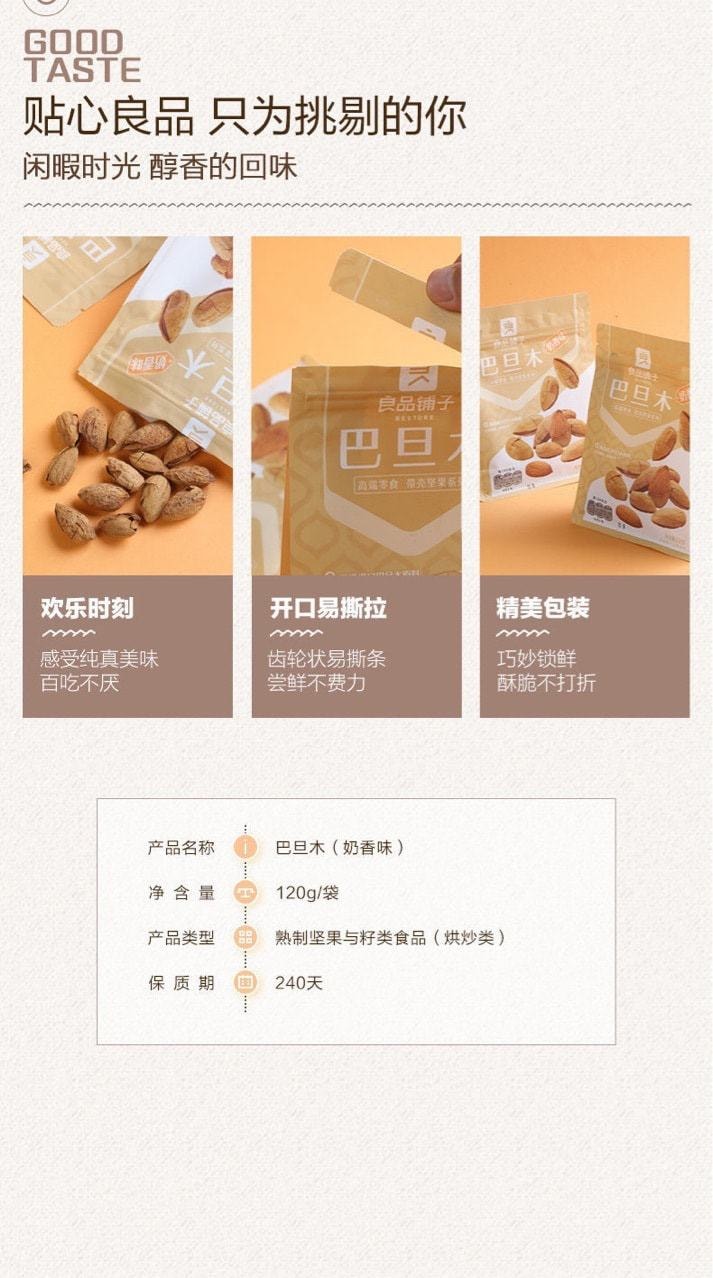 中国 良品铺子 奶香巴旦木 每日坚果 扁桃仁巴达木干果小吃零食 120g/袋