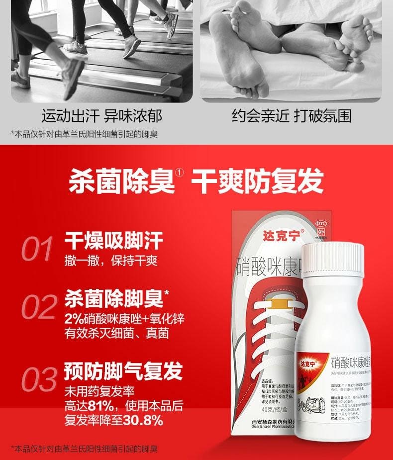 【中国直邮】 达克宁 硝酸咪康唑散 臭脚粉 咪康挫脚气粉 止痒脱皮杀菌除脚臭 40g/瓶