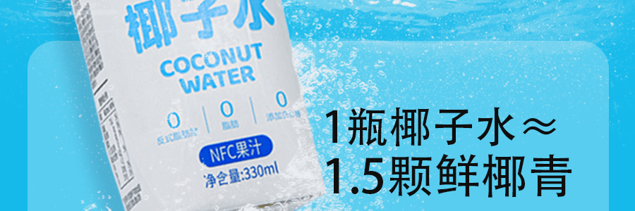 【超值装】可可满分 100%NFC椰子水 纯椰汁 0糖0脂低卡 330ml *6【DIY椰青美式】【亚米独家】