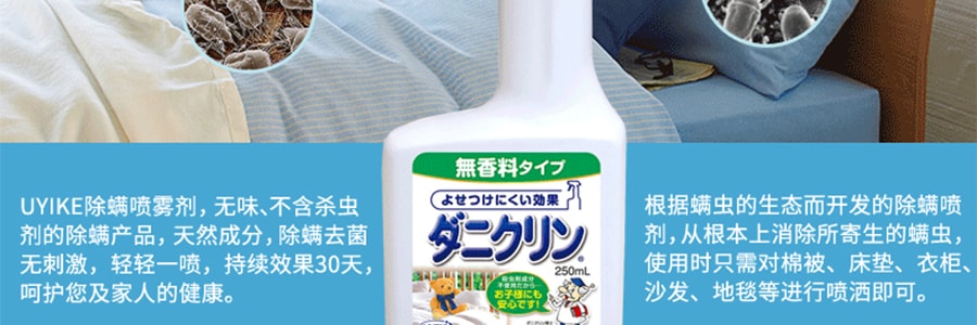 日本UYEKI 防螨虫除菌喷雾剂 孕妇婴儿可用 无香型 250ml 过敏痘痘克星 有效作用1个月【过敏痘痘克星】