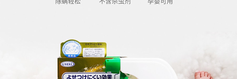 日本UYEKI 防蟎蟲除菌噴霧劑 孕婦嬰兒可用 無香型 250ml 過敏痘痘剋星 有效作用1個月【過敏痘痘剋星】
