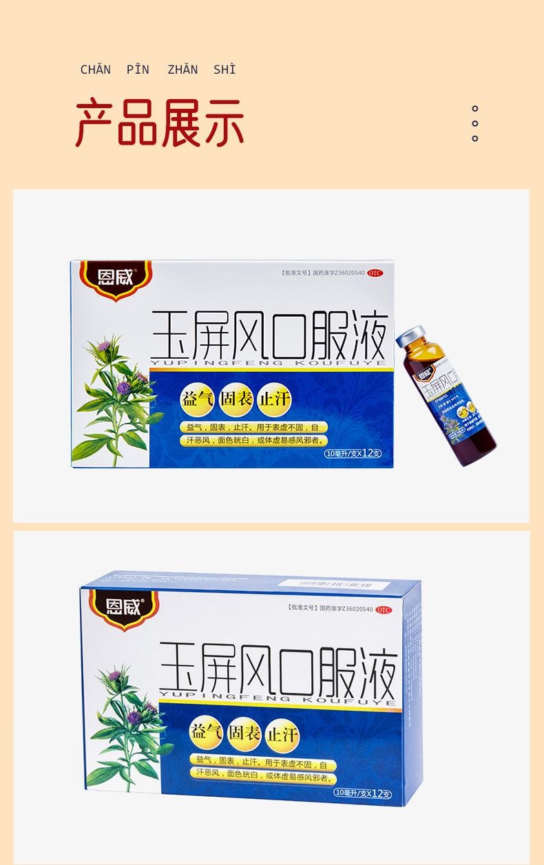 【中国直邮】 恩威 玉屏风口服液 益气 固表 止汗 用于表虚不固自汗怒风面色恍白或体虚易感风邪者 12支/盒