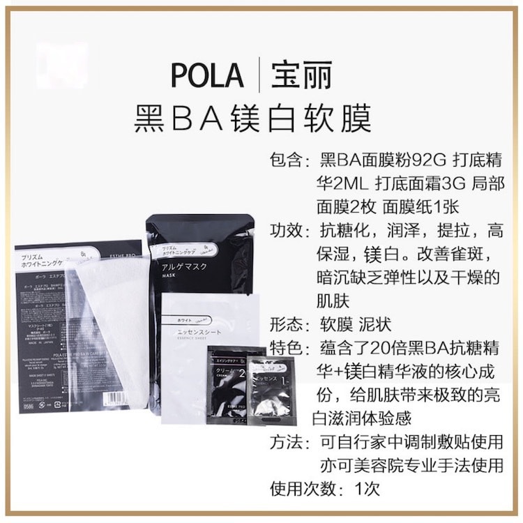 【日本直邮】POLA 宝丽 院线美容院用面膜 黑BA系列美白软膜 1 set