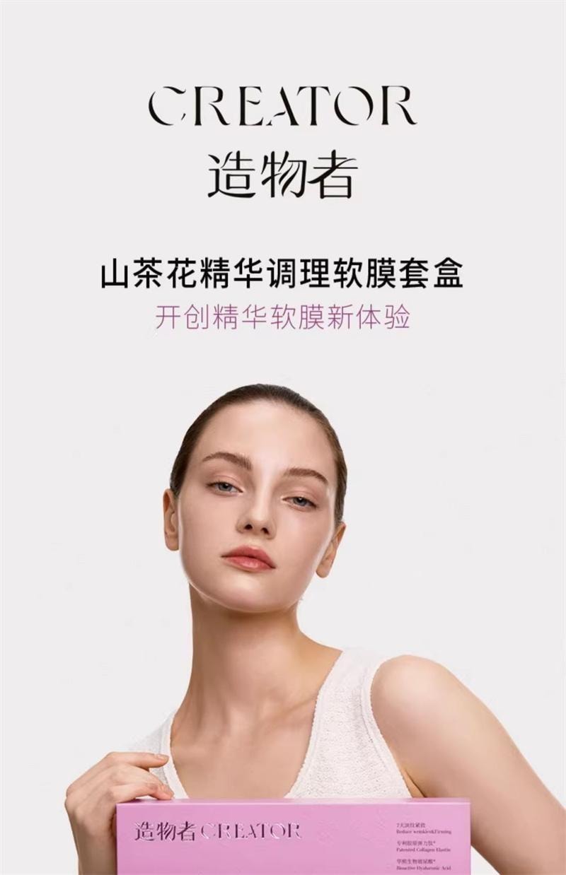 【中国直邮】 造物者 山茶花精华软膜 粉清洁收缩毛孔紧致提亮熬夜补水面膜涂抹式 7对/盒