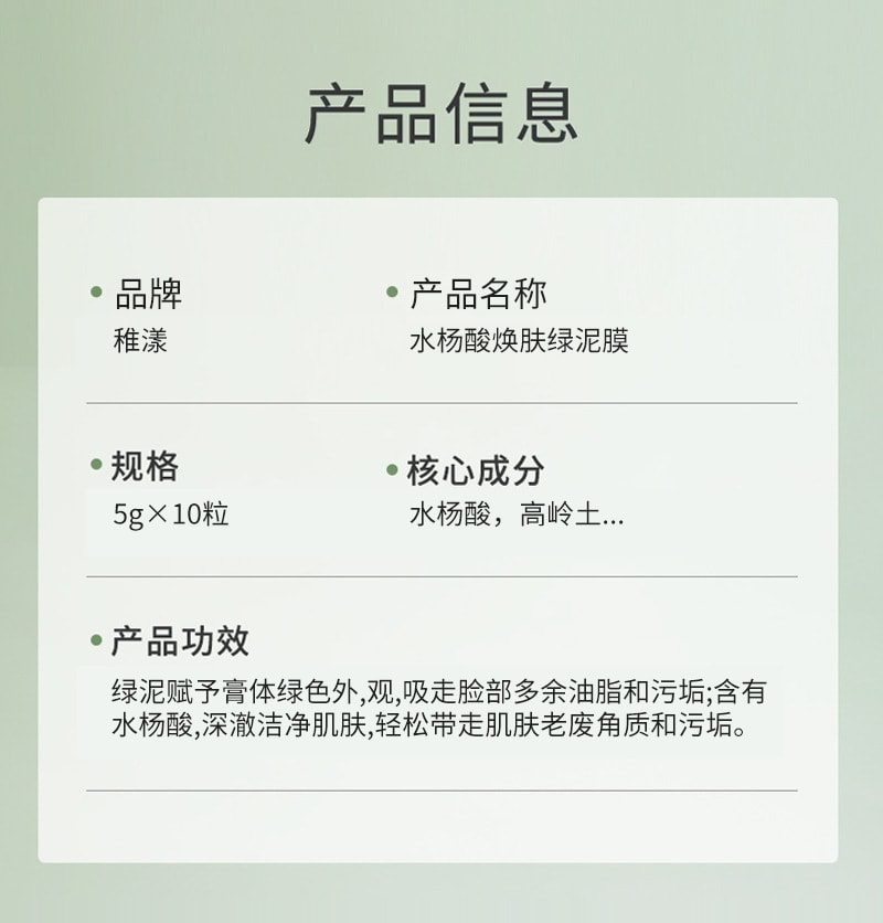 【中国直邮】稚漾 水杨酸焕肤绿泥膜黑泥膜清洁毛孔补水控油保湿高岭土涂抹面膜 5g/10粒