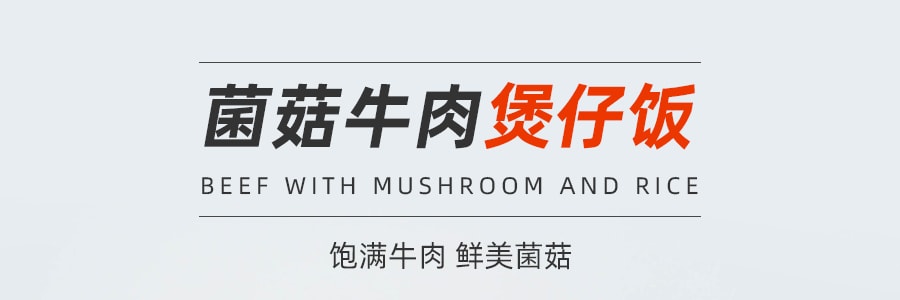 莫小仙 菌菇牛肉煲仔飯自熱鍋 265g