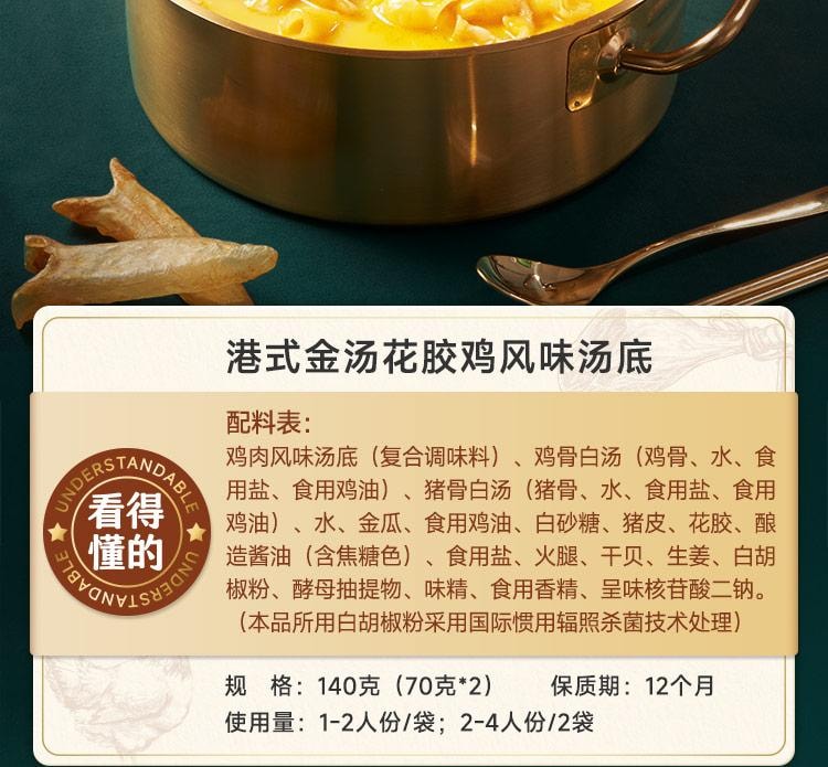 【中國直郵】 加點滋味 港式金湯花膠雞風味湯底 湯料 火鍋底料 0防腐劑 真花膠 140g