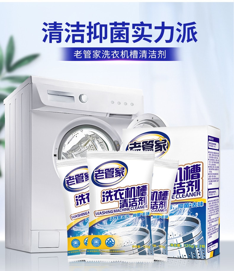 【中国直邮】老管家  洗衣机槽清洗剂清洁去污渍家用滚筒式波轮杀菌强力除垢   125g*3包