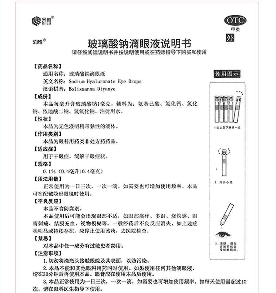 【中国直邮】 润怡 玻璃酸钠滴眼液眼药水滴眼药人工泪液眼泪干眼症眼睛干涩  30支/盒