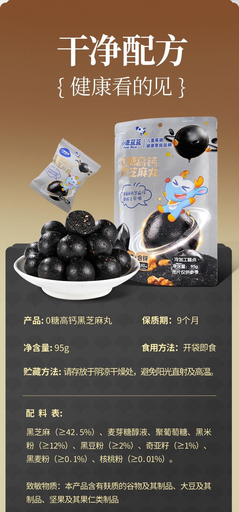 小鹿蓝蓝 0糖高钙黑芝麻丸宝宝儿童健康零食95g/袋